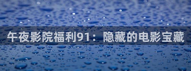电影院星空顶